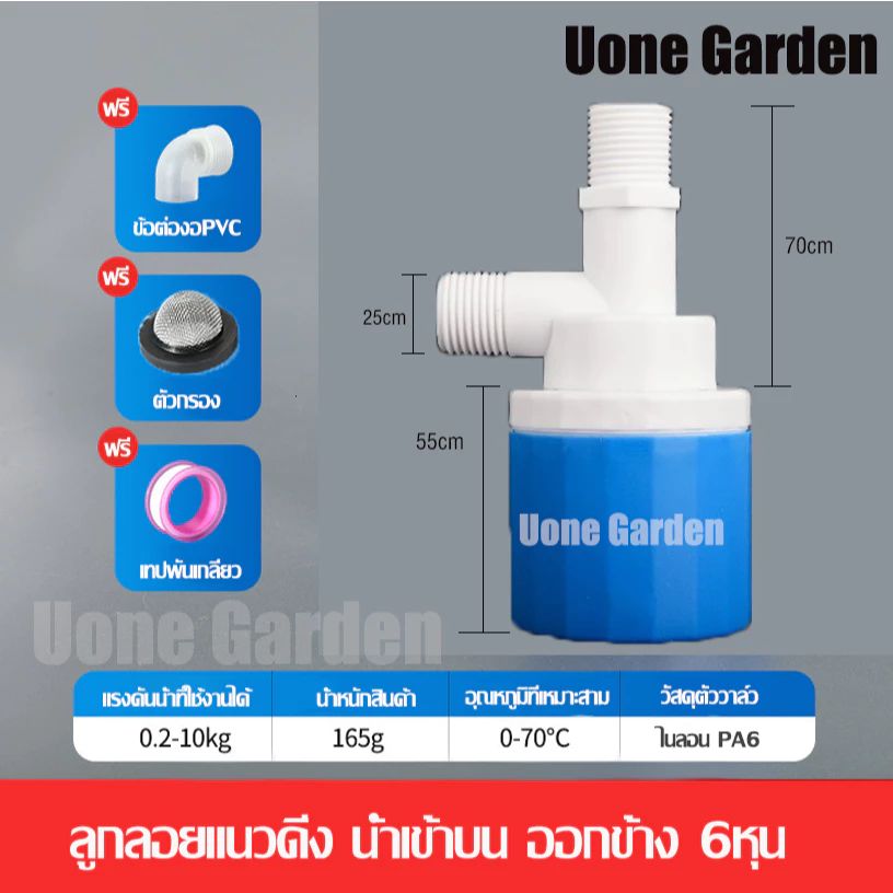 ลูกลอยควบคุมน้ำอัตโนมัติ Uone Garden T055 ขนาด 3/4 PA66 สีฟ้า ทนทาน