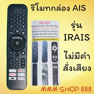 รีโมท AIS รุ่น IRAIS สำหรับทีวีและกล่อง AIS ใช้แทนของเดิมได้เลย