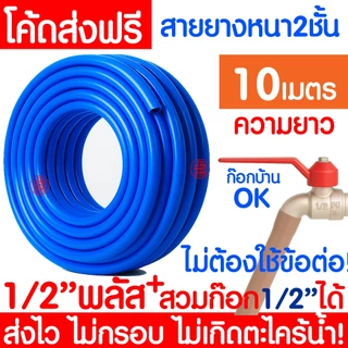 สายยางรดน้ำ หนา 2 ชั้น ขนาด 1/2 นิ้ว (4 หุน) สีฟ้า ทนทาน ไม่เกิดตะไคร่