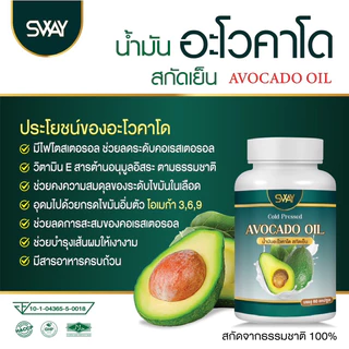 SWAY Avocado Plus น้ำมันอโวคาโดสกัดเย็น ผลิตภัณฑ์เสริมอาหาร 60 แคปซูล