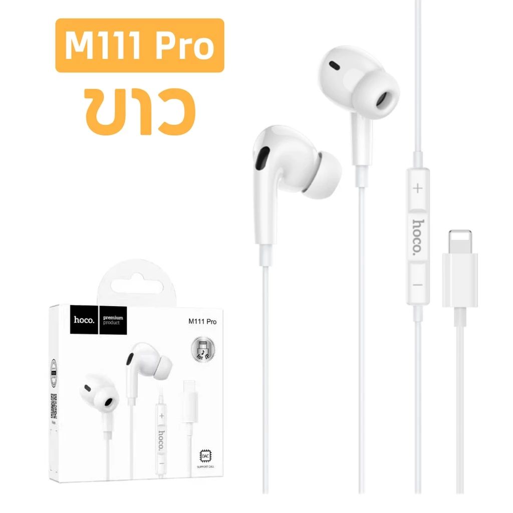 Hoco หูฟังอินเอียร์ แบบมีสาย พร้อมไมโครโฟน รุ่น M111 Pro สีขาว สายยาว 1.2 เมตร