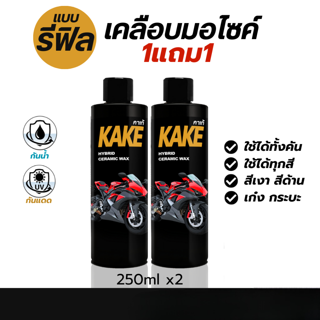 KAKE รีฟิลเคลือบมอเตอร์ไซค์ สูตรกันน้ำ Wax เคลือบเงา ฉ่ำวาว ติดทนนาน ใช้ได้ทั้งสีเงาและสีด้าน 250 มล.