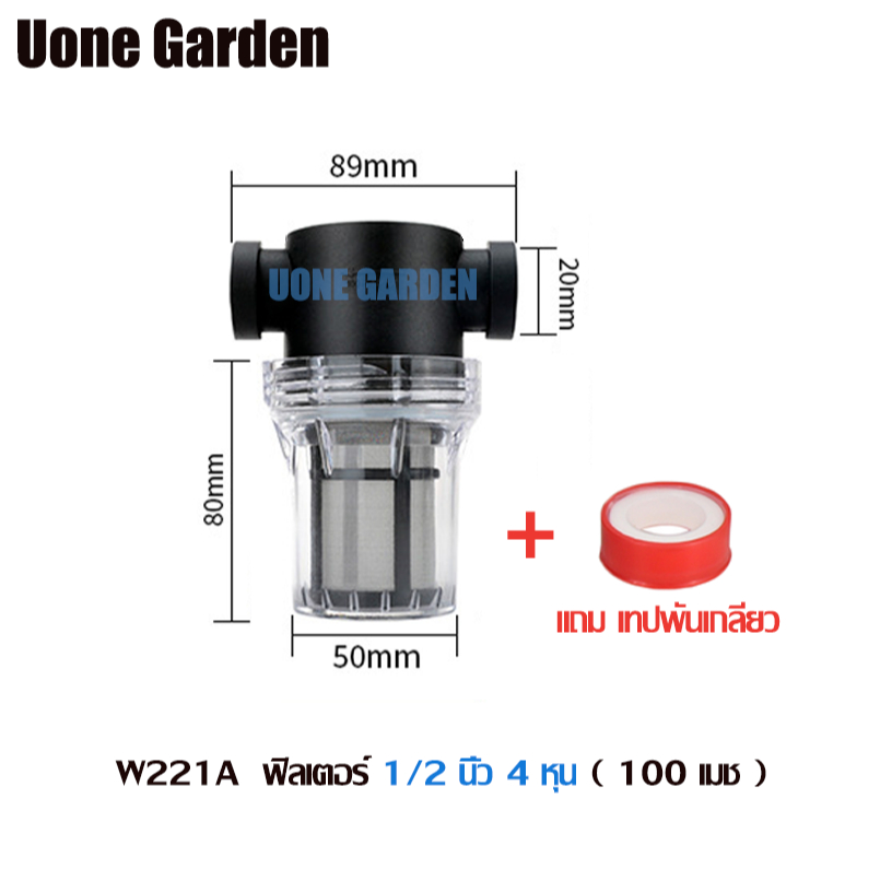 กระบอกกรองน้ำ Uone Garden W221 กรองตะกอน 100 mesh ขนาด 4 หุน 6 หุน 1 นิ้ว ถอดล้างง่าย