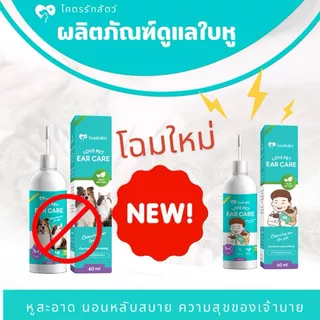 Love Pet Ear Care น้ำยาทำความสะอาดช่องหูสัตว์เลี้ยง สำหรับสุนัขและแมว ใช้ดูแลและป้องกันไรในหู