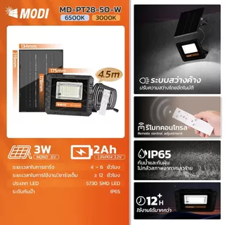 MODI ไฟสปอตไลท์โซล่าเซลล์ 50W เลือกแสงขาว / แสงเหลือง รุ่นรีโมทคอนโทรล