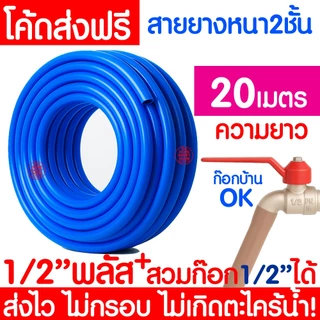 สายยางรดน้ำ หนา 2 ชั้น ขนาด 1/2 นิ้ว (4 หุน) สีฟ้า ทนทาน ไม่เกิดตะไคร่