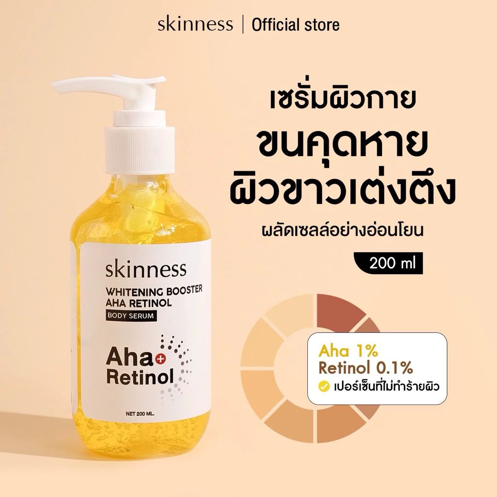 Skinness Whitening Booster AHA Retinol เซรั่มผิวกายลดขนคุด