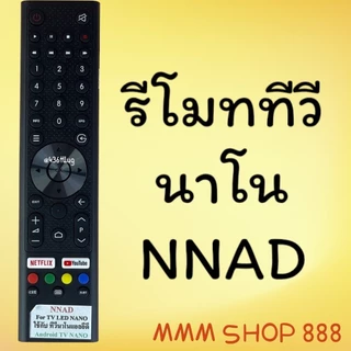 รีโมททีวี นาโน NANO รหัส NNAD สำหรับจอ LCD/LED รองรับ Netflix และ YouTube