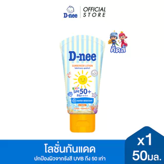 D-nee ดีนี่ คิดส์ ซันสกรีน โลชั่น SPF50+ PA++++ สูตรกันน้ำ 50 มล. กลิ่นหอมฟรุตตี้ x1