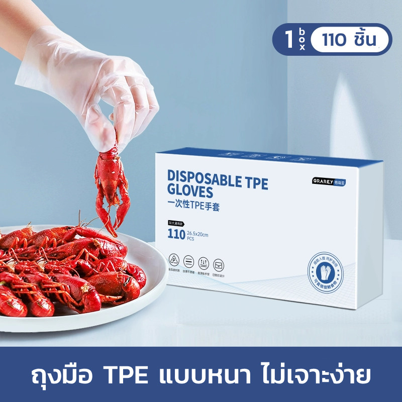 ถุงมือ TPE แบบใช้แล้วทิ้ง GRAREY วัสดุเกรดอาหาร หนากันลื่น 1 กล่อง มี 110 ชิ้น