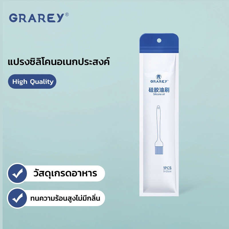 แปรงซิลิโคนอเนกประสงค์GRAREY แปรงทนความร้อนสูง ใช้ในครัว แปรงบาร์บีคิว แปรงทาน้ำมัน แปรงทาแยม ทาเนย