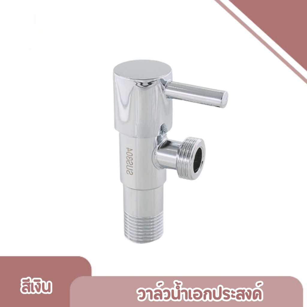 วาล์วฝักบัวสแตนเลส วาล์วน้ำ 2 ทาง สต๊อปวาล์ว 1 ทาง เกลียวมาตรฐาน 4 หุน