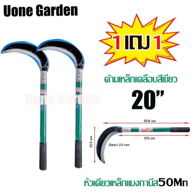 เคียวเกี่ยวข้าว Uone Garden T056 ใบมีดแมงกานีส 50Mn ขนาด 20 นิ้ว ซื้อ 1 แถม 1