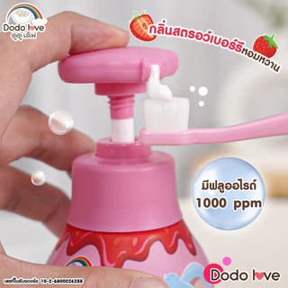 DODO LOVE ยาสีฟันเด็ก แบบปั๊ม กลิ่นสตรอว์เบอร์รี เนื้อครีม ออร์แกนิก ผสมฟลูออไรด์ 1000 ppm ขนาด 150 กรัม