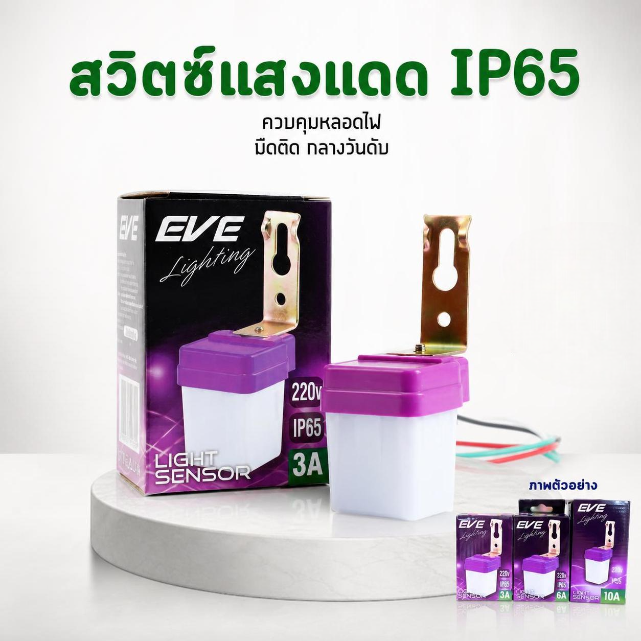 EVE เซ็นเซอร์แสง IP65 220V สำหรับควบคุมหลอดไฟ เปิด-ปิดอัตโนมัติ