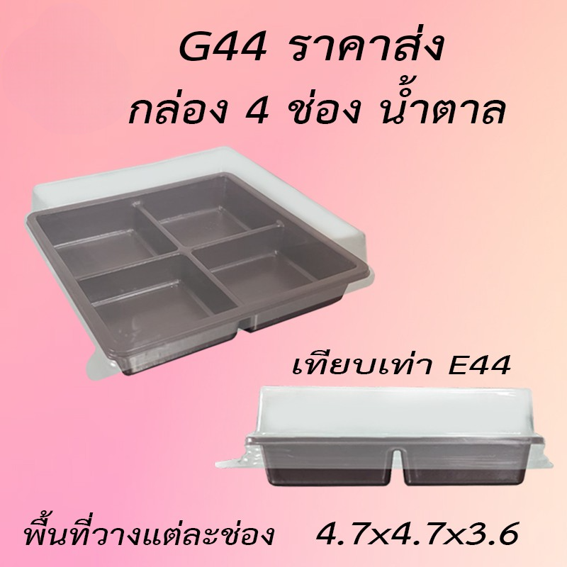 กล่อง G44 เทียบเท่า E44 กล่องใส่ขนม 4 ช่อง ฐานสีน้ำตาล