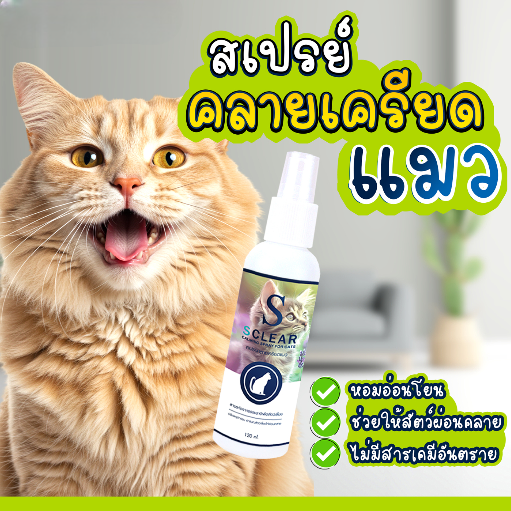 Sclear สเปรย์คลายเครียดแมว กลิ่นหอมอ่อนโยนจากธรรมชาติ ช่วยผ่อนคลายสัตว์เลี้ยง ลดความวิตกกังวล ขนาด 120 มล.