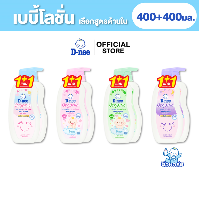 D-nee ดีนี่ โลชั่นบำรุงผิว Organic 400+400มล.