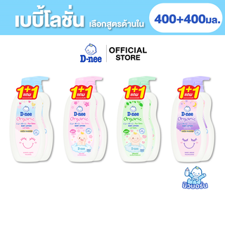 D-nee ดีนี่ โลชั่นบำรุงผิว Organic 400+400มล.