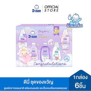 ดีนี่ ชุดของขวัญ ออร์แกนิค กล่องใหญ่ x1