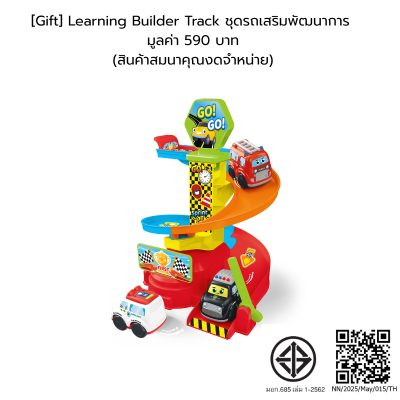 [Gift] Learning Builder Track ชุดรถเสริมพัฒนาการ มูลค่า 590 บาท (สินค้าสมนาคุณงดจำหน่าย)