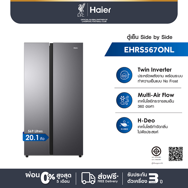 Haier ตู้เย็น Side by Side อินเวอร์เตอร์ ความจุ 20.1 คิว/569 ลิตร รุ่น EHRS567ONL