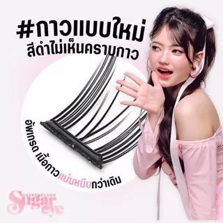 👁️ Sugareye ขนตาปลอม กาวเจลลี่ในตัว แถมที่หนีบ 10 คู่ (60 ช่อ)