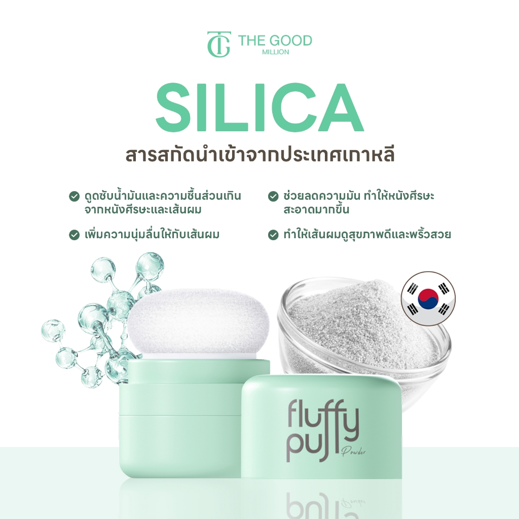 พัฟผมเด้ง Fluffy Puff Dry Shampoo The Good Million ดรายแชมพู แป้งผมสูตรคุณหมอ 5 กรัม รูปที่ 8
