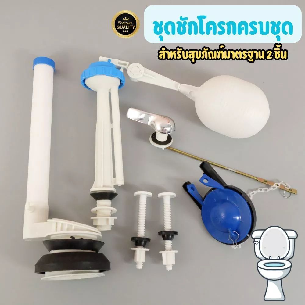 ลูกลอยชักโครก ครบชุด อะไหล่แท็งก์น้ำ อุปกรณ์ซ่อมชักโครก น้ำเข้า น้ำออก น้ำลง
