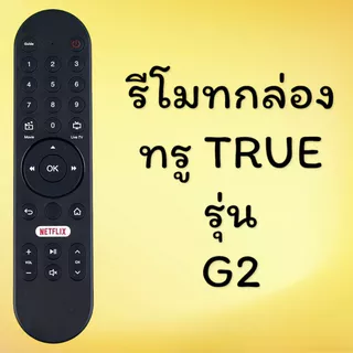 รีโมท TRUE รีโมทกล่อง TRUE จานดาวเทียม UBC ใช้แทนรุ่น G2 | รีโมทพร้อมใช้งาน ไม่ต้องตั้งค่า | รีโมททีวี ปุ่มครบ