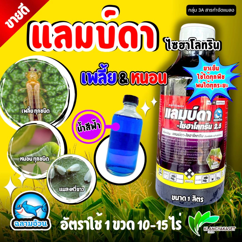 แลมบ์ดาไซฮาโลทริน (Lambda-cyhalothrin) ขนาด 1 ลิตร สารกำจัดแมลง หนอน เพลี้ย