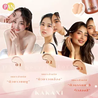 KAKAXI คุชชั่นผีเสื้อ 02# 03# คุมมัน กันน้ำ ปกปิดดี ติดทน บางเบา เกลี่ยง่าย
