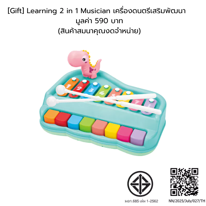 [Gift] Learning 2 in 1 Musician เครื่องดนตรีเสริมพัฒนา มูลค่า 590 บาท (สินค้าสมนาคุณงดจำหน่าย)