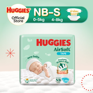 Huggies AirSoft ผ้าอ้อมเด็กพรีเมียม แบบเทป ฮักกี้ส์ แอร์ซอฟท…