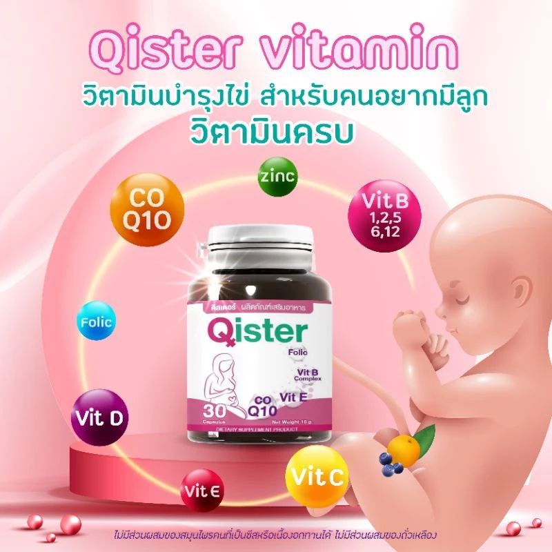 Qister คิสเตอร์ วิตามินบำรุงไข่และรังไข่ เหมาะสำหรับผู้หญิงที่ต้องการเสริมสุขภาพระบบสืบพันธุ์ 30 เม็