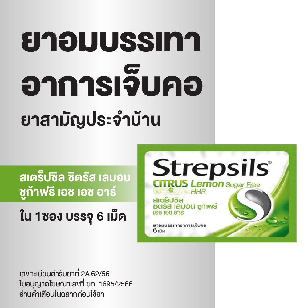 Strepsils สเตร็ปซิล ยาอม ลูกอม แก้เจ็บคอ ยาสามัญประจำบ้าน รสซิตรัส เลมอน ชูก้า ฟรี เอช เอช อาร์ บรรจุ 6 เม็ด