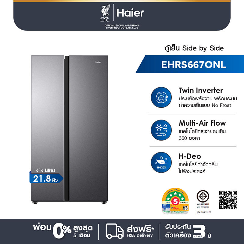 Haier ตู้เย็น Side by Side อินเวอร์เตอร์ ความจุ 21.8 คิว/616 ลิตร รุ่น EHRS667ONL
