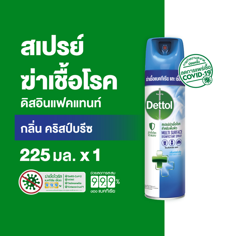 Dettol เดทตอล สเปรย์ฆ่าเชื้อเดทตอล สเปรย์ทำความสะอาด ดิสอินเฟคแทนท์ สูตรคริสป์บรีซ 255 มล.x1