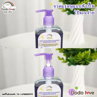 ดูดูเลิฟ (DooDooLove) แชมพูอัญชันเด็ก ออร์แกนิก เร่งผมยาว (แรกเกิด) 250ml