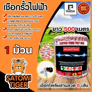 เชือกรั้วไฟฟ้า ขาวแดง 500 เมตร สำหรับล้อมวัว/เกษตร ลวดเหล็ก 6 เส้น 0.15 มม. 1 ม้วน
