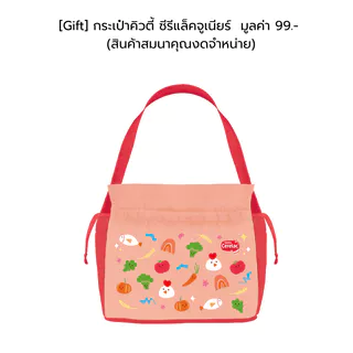 [Gift Brand Membership] กระเป๋าคิวตี้ ซีรีแล็คจูเนียร์ มูลค่า 99.- (สินค้าสมนาคุณงดจำหน่าย)