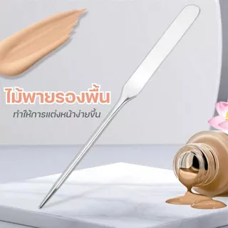 ไม้พายแต่งหน้า สแตนเลส 304 ปาดรองพื้น ปาดกันแดด ด้ามสั้น จับถนัดมือ ใช้งานง่าย พกพาสะดวก ✨