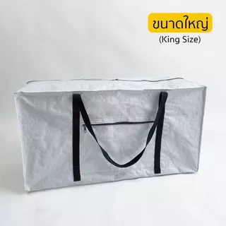 กระเป๋าจัดเก็บเสื้อผ้า 📦 ใบใหญ่พิเศษ | กระสอบใส่ผ้านวม ผ้าม่าน จุได้เยอะ ทนทาน