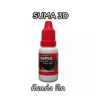 SUMA 3D 4G Dragon Hulk สำหรับปลากัด สายกัดและสายประกวด ขนาด 12 ml มีให้เลือกหลายสูตร