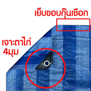 ผ้าฟาง ผ้าใบ ผ้าเต็นท์ ฟ้า-ขาว เย็บตาไก่ กันแดด กันฝน ขนาด 2x4 m/3x4 m