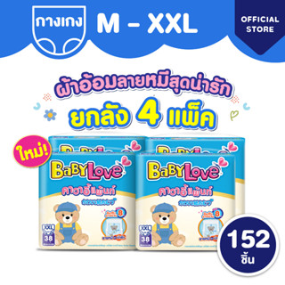 [ยกลัง] ใหม่! เบบี้เลิฟ คาวาอี้แพ้นท์ ผ้าอ้อมราคาน่ารัก ซึมซ…