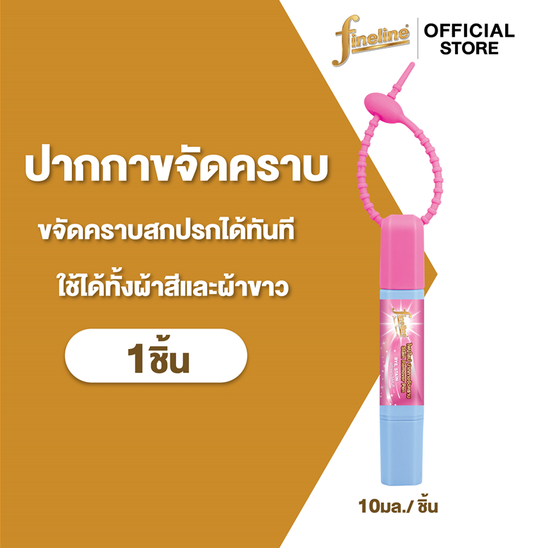 Fineline ไฟน์ไลน์ ปากกา ขจัดคราบ 1ชิ้น/10มล., ขจัดคราบสกปรกบนเสื้อผ้าได้ทันที