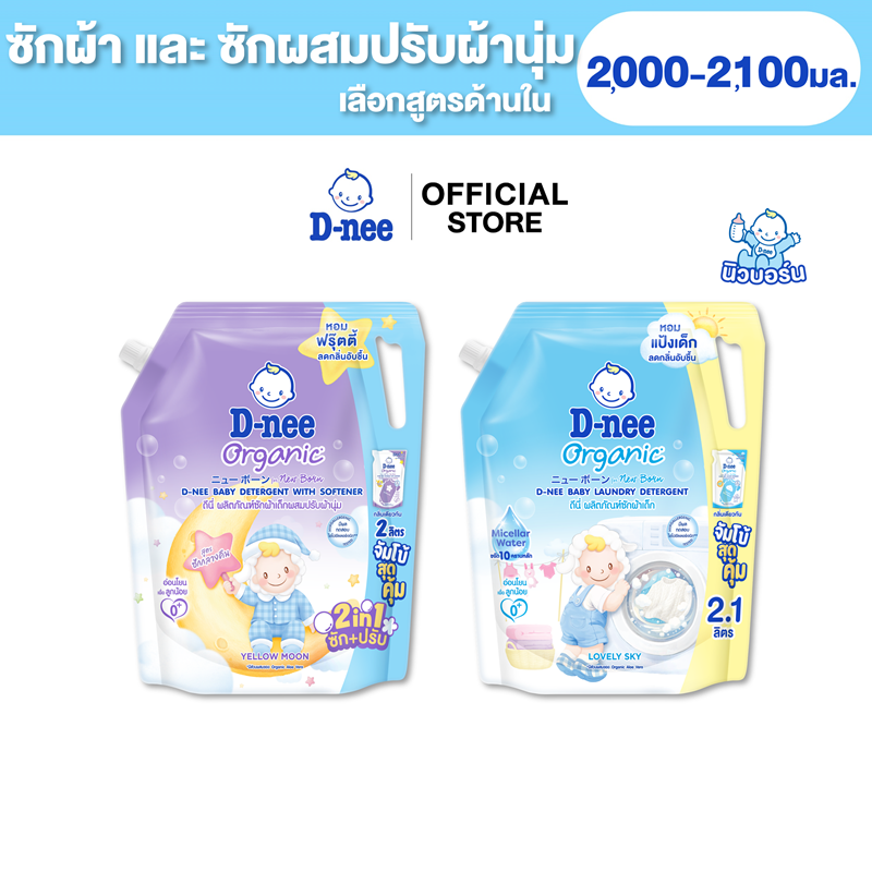 D-nee ดีนี่ ผลิตภัณฑ์ซักผ้าเด็กและ ซักผ้าผสมปรับผ้านุ่ม 2,000-2,100มล. [เลือกสูตรด้านใน]