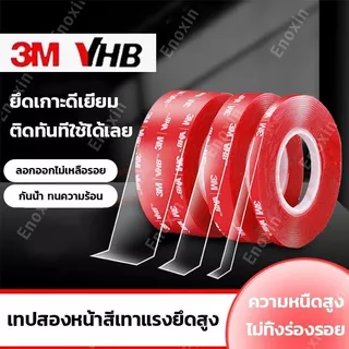 เทปกาวสองหน้าใส 3M VHB เทปอะคริลิกแรงยึดสูง สำหรับติดผนัง รถยนต์ และงานอเนกประสงค์ มีให้เลือก 4 แบบ
