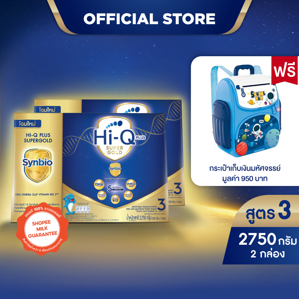 [ฟรีกระเป๋าเก็บเงินมหัศจรรย์]นมผง x 2 กล่อง นมไฮคิว พลัส ซูเปอร์โกลด์ ซินไบโอ นมผงสูตร3 2750กรัม HiQ